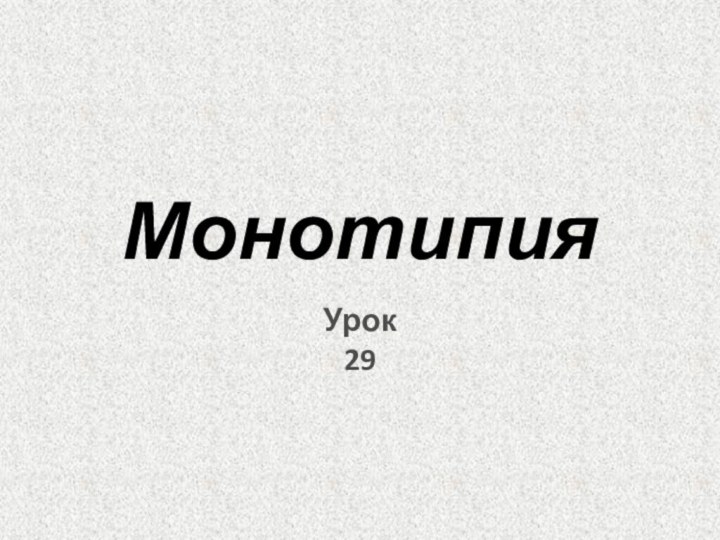 Урок 29Монотипия