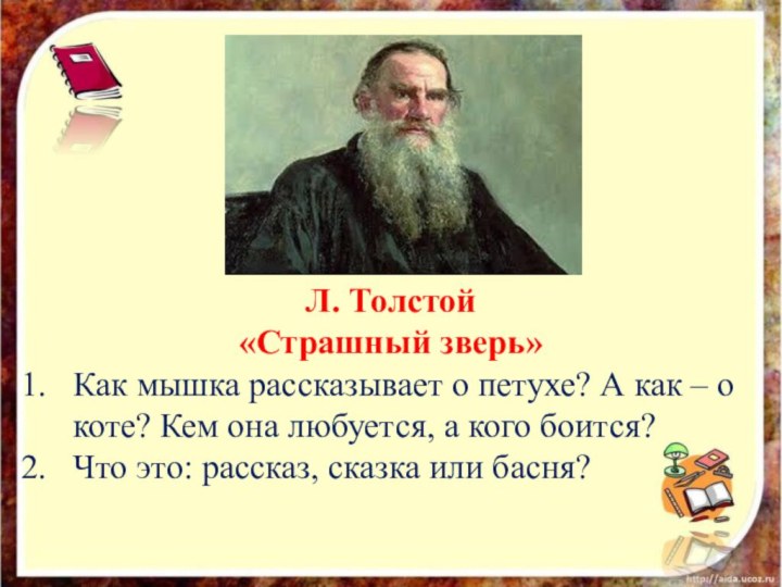 Л. Толстой«Страшный зверь»Как мышка рассказывает о петухе? А как – о коте?