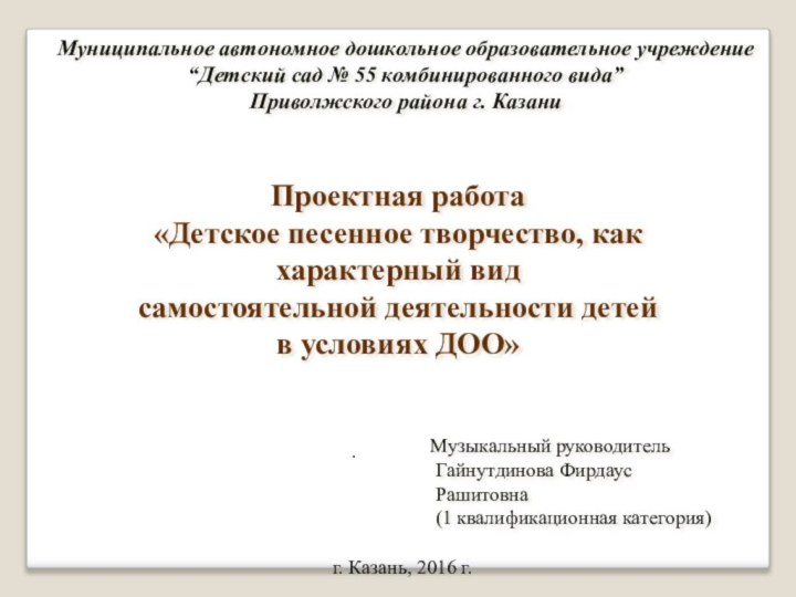 Муниципальное автономное дошкольное образовательное учреждение “Детский сад № 55 комбинированного вида” Приволжского