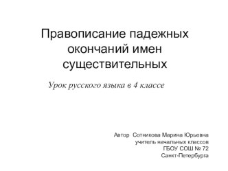 Правописание падежных окончаний имен существительных презентация к уроку по русскому языку (4 класс)