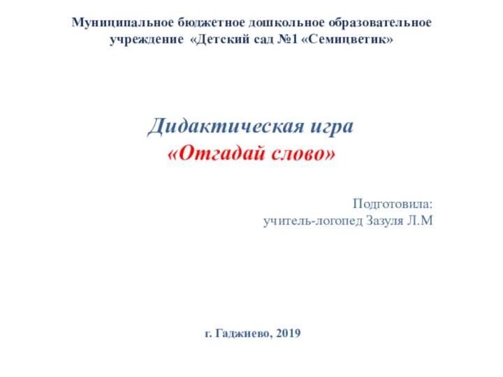 Муниципальное бюджетное дошкольное образовательное  учреждение «Детский сад №1 «Семицветик» Дидактическая игра