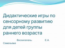 Дидактические игры по сенсорному развитию в группе раннего возраста презентация к уроку (младшая группа)