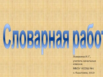 Словарная работа. презентация к уроку по русскому языку (1 класс) по теме