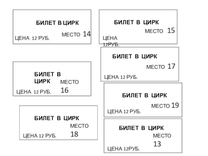 БИЛЕТ  9БИЛЕТ В ЦИРКМЕСТО 14БИЛЕТ В ЦИРКМЕСТО  15БИЛЕТ В ЦИРКМЕСТО