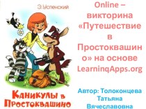 Online – викторина Путешествие в Простоквашино на основе приложения Web 2.0 LearninqApps.org тест по чтению (2 класс)