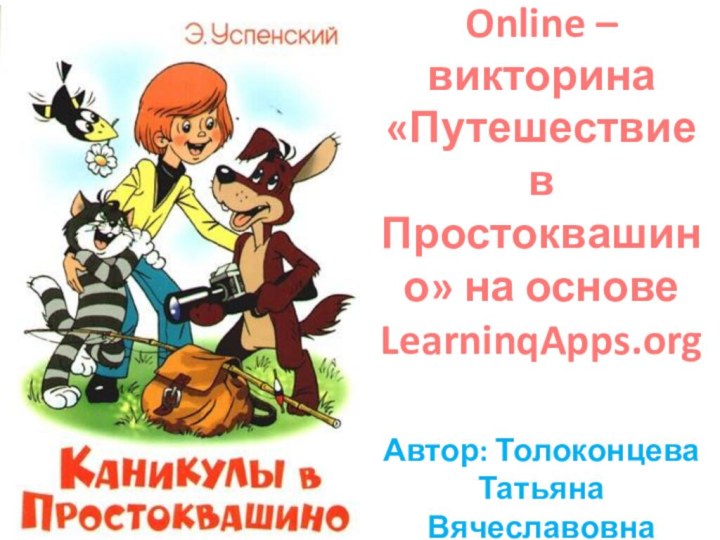 Online – викторина  «Путешествие в Простоквашино» на основе LearninqApps.org