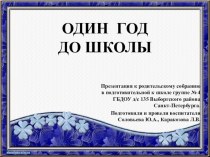 Один год до школы. презентация к уроку (подготовительная группа)