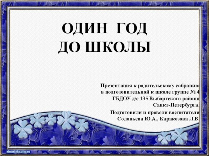 ОДИН ГОД  ДО ШКОЛЫПрезентация к родительскому собранию в подготовительной к школе