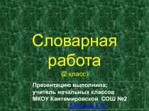 Словарная работа тренажёр по русскому языку (2 класс)