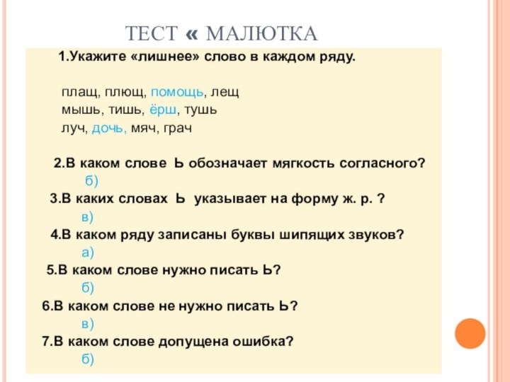 ТЕСТ « МАЛЮТКА