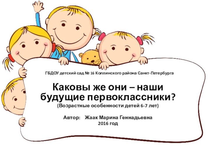 ГБДОУ детский сад № 16 Колпинского района Санкт-Петербурга Каковы же они –