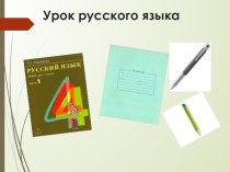 Открытый урок №1 материал по русскому языку (4 класс)