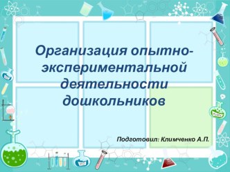Организация опытно-экспериментальной деятельности дошкольников презентация урока для интерактивной доски (старшая группа)