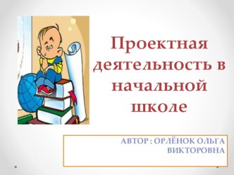 Проектная деятельность в начальной школе. Презентация. материал по теме