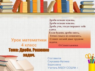 Презентация к уроку Дроби. Решение задач с дробями. презентация к уроку по математике (4 класс)