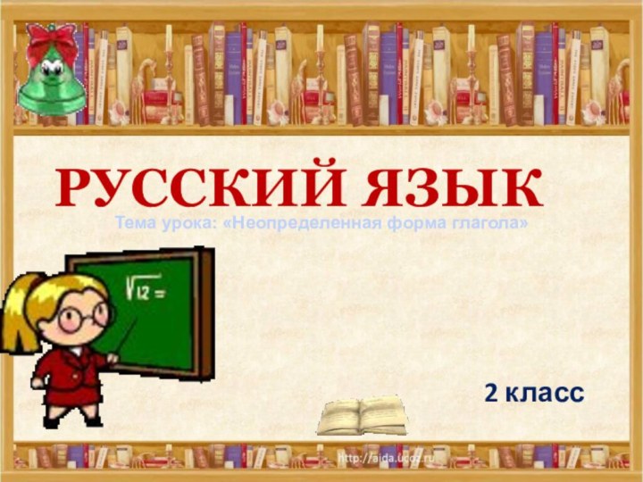 РУССКИЙ ЯЗЫК2 классТема урока: «Неопределенная форма глагола»