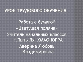 Тема: Работа с бумагой. Аппликация. Цветущая поляна методическая разработка по технологии (3 класс) по теме