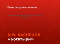 Русские былины презентация урока для интерактивной доски по чтению (3 класс) по теме