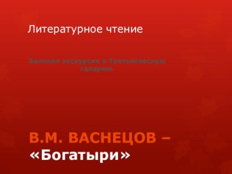 Русские былины презентация урока для интерактивной доски по чтению (3 класс) по теме