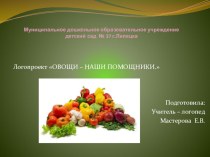 ЛОГОПРОЕКТ Овощи - наши друзья проект по логопедии (старшая группа) по теме