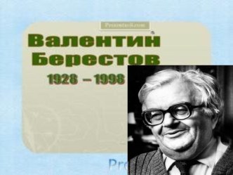 Валентин Берестов презентация к уроку по чтению (2 класс)