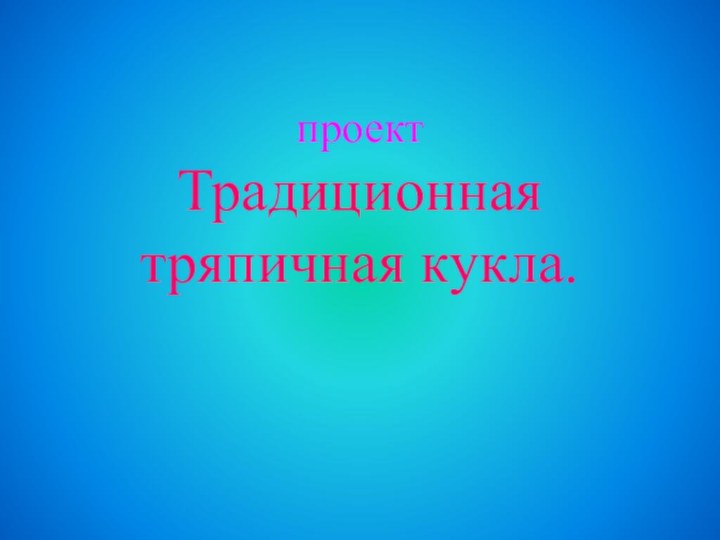 проект Традиционная тряпичная кукла.