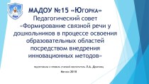 Педагогический совет Формирование связной речи у дошкольников в процессе освоения образовательных областей посредством внедрения инновационных методов книга