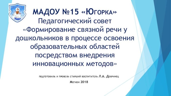 МАДОУ №15 «Югорка» Педагогический совет  «Формирование связной речи у дошкольников в