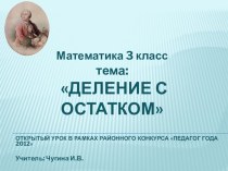 Урок по математике  Деление с остатком 3 класс план-конспект урока по математике (3 класс) по теме