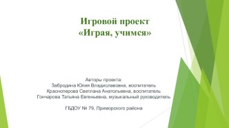 Игровой проект Играя, учимся. Профессия Повар. проект по окружающему миру (средняя группа) по теме