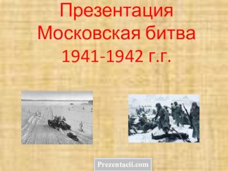 Проект  Год 1941-1945... презентация урока для интерактивной доски (3 класс)