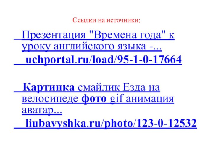 Ссылки на источники:  Презентация 