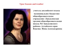 урок Seasons and weather 4 класс - опубликован на сайте АКИПКРО	Отделение краевого учебно - методического объединения по иностранным языкам 	в разделе Педагогический опыт план-конспект урока по иностранному языку (4 класс) по теме