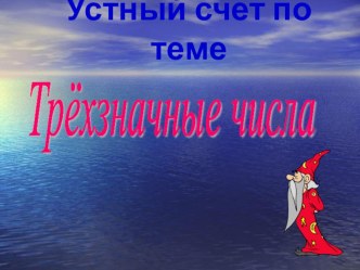 Презентация к уроку Сложение трехзначных чисел с переходом через разряд в единицах и десятках (3 класс) презентация урока для интерактивной доски по математике (3 класс) по теме