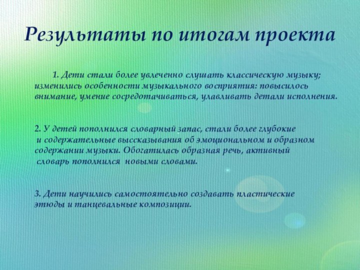 Результаты по итогам проекта1. Дети стали более увлеченно слушать классическую музыку; изменились