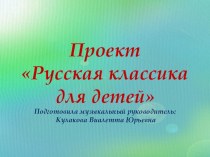 ПроектРусская классика для детей проект (подготовительная группа)