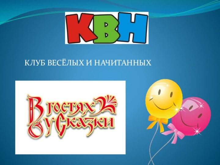 КЛУБ ВЕСЁЛЫХ И НАЧИТАННЫХ