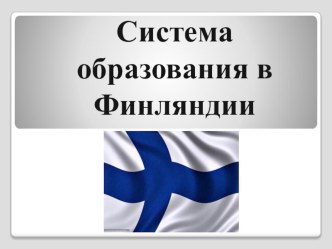 Система образования в Финляндии презентация к уроку
