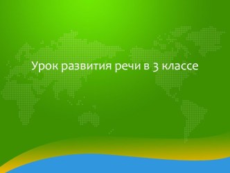 изложение с элементами рассуждения Вот чудеса-то! презентация к уроку по русскому языку (3 класс) по теме