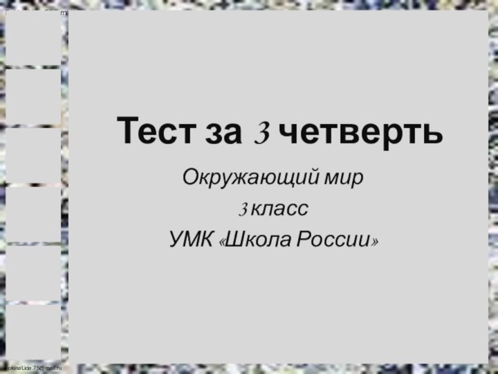 Окружающий мир3 класс УМК «Школа России»Тест за 3 четверть