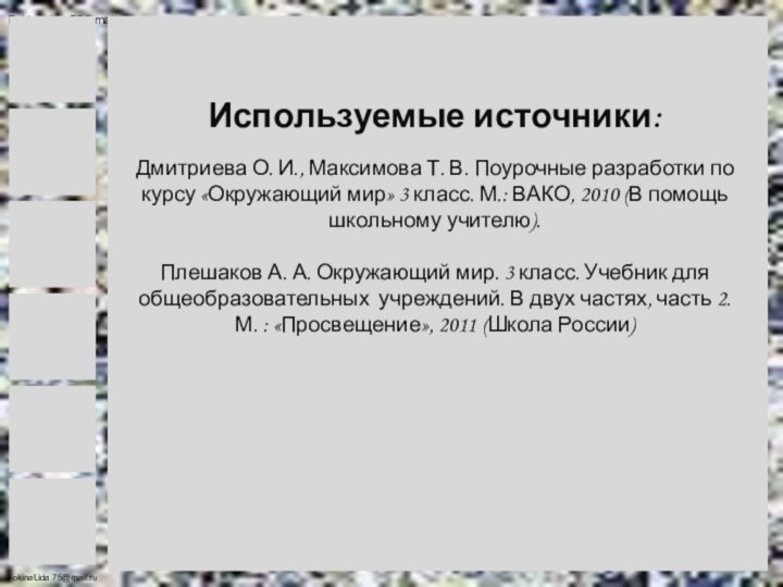 Используемые источники:  Дмитриева О. И., Максимова Т. В. Поурочные разработки по