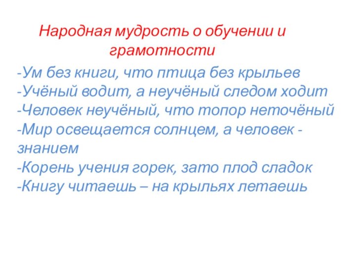 -Ум без книги, что птица без крыльев -Учёный водит, а неучёный следом