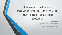 Основные проблемы взаимодействия ДОУ с семьей презентация