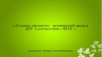 Создание предметно-развивающей среды в ДОУ в соответствии с ФГОС презентация