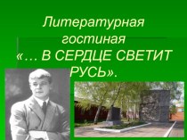 Презентация по творчеству С.Есенина презентация к уроку по теме