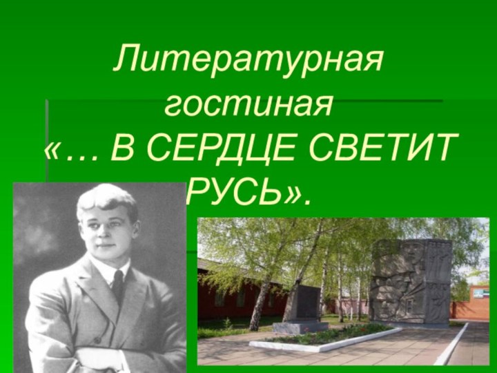 Литературная гостиная «… В СЕРДЦЕ СВЕТИТ РУСЬ».