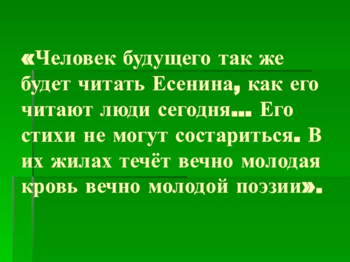 «Человек будущего так же будет читать Есенина, как его читают люди сегодня…