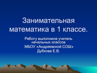 Презентация Занимательная математика в 1 классе презентация к уроку (математика, 1 класс) по теме