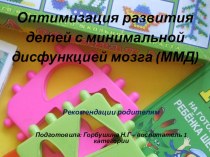 Оптимизация развития детей с минимальной дисфункцией мозга ( ММД) презентация к уроку по теме