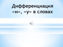 Дифференциация И , У в словах презентация к уроку по логопедии (3 класс) по теме